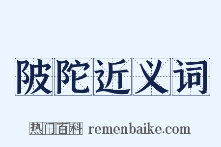 陂陀近义词是什么意思的图片